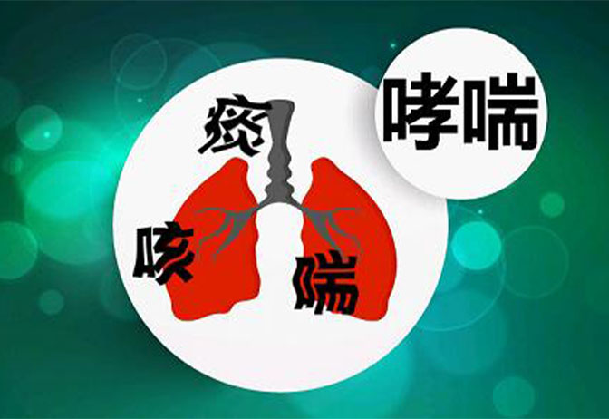 哮喘的症状及治疗方法是什么