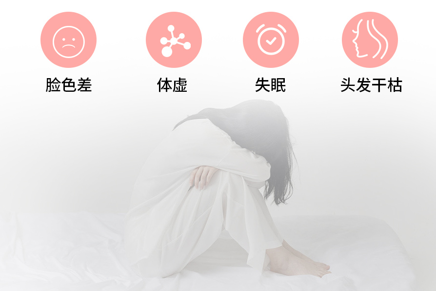 脸色差、体虚、失眠、头发干枯.jpg