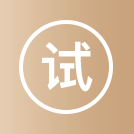 试用
