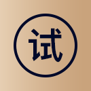 试用