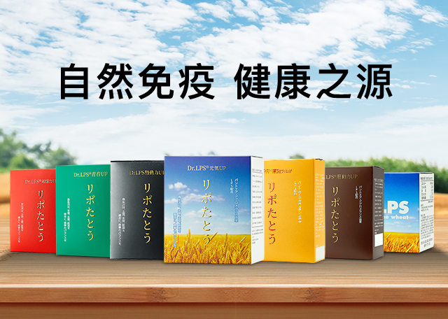 自然免疫 健康之源