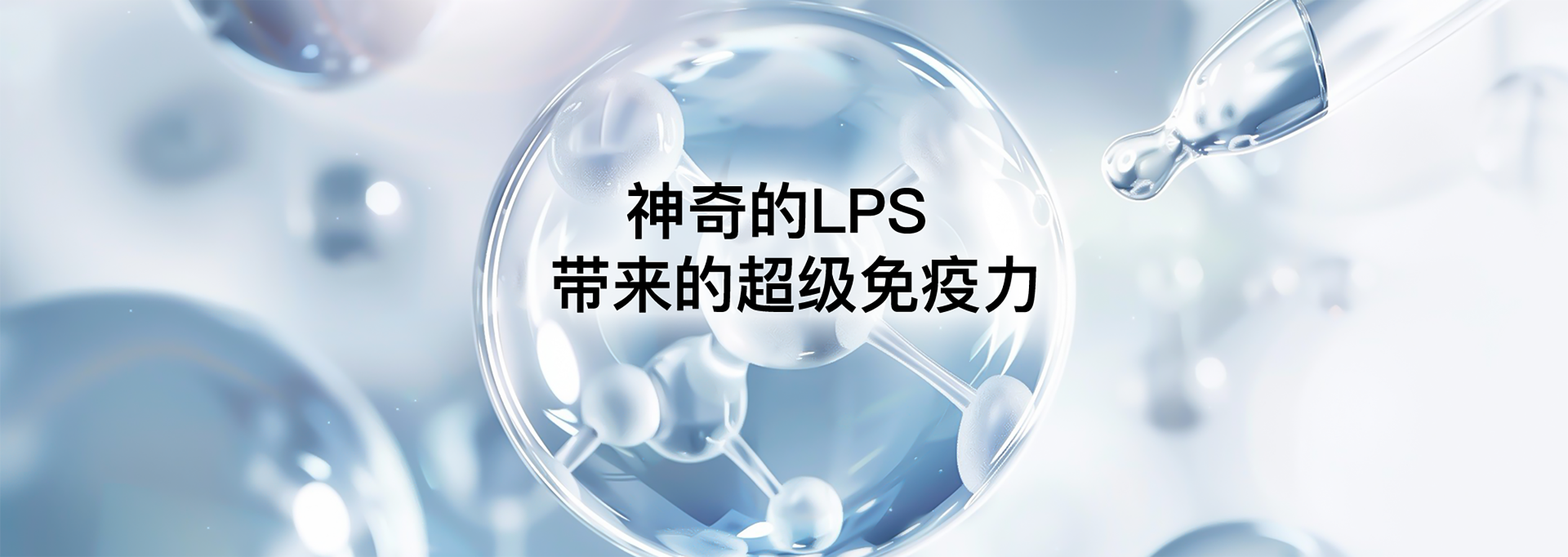 LPS与健康