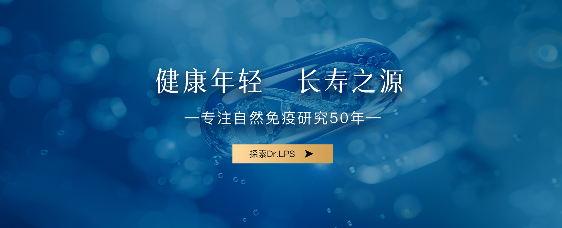 健康年轻 长寿之源 —专注自然免疫研究50年—