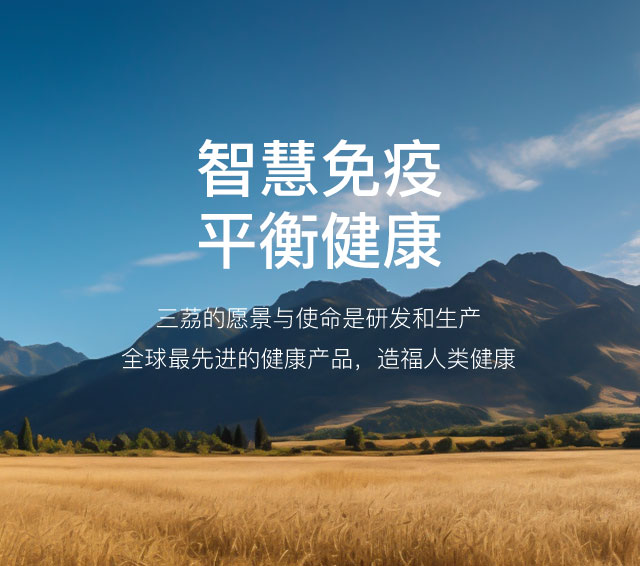 智慧免疫 平衡健康