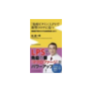 《用免疫维生素LPS战胜新冠肺炎》