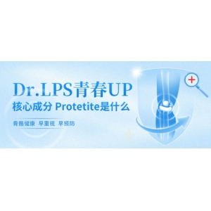 科学揭秘：Dr.LPS青春UP核心成分Protetite如何